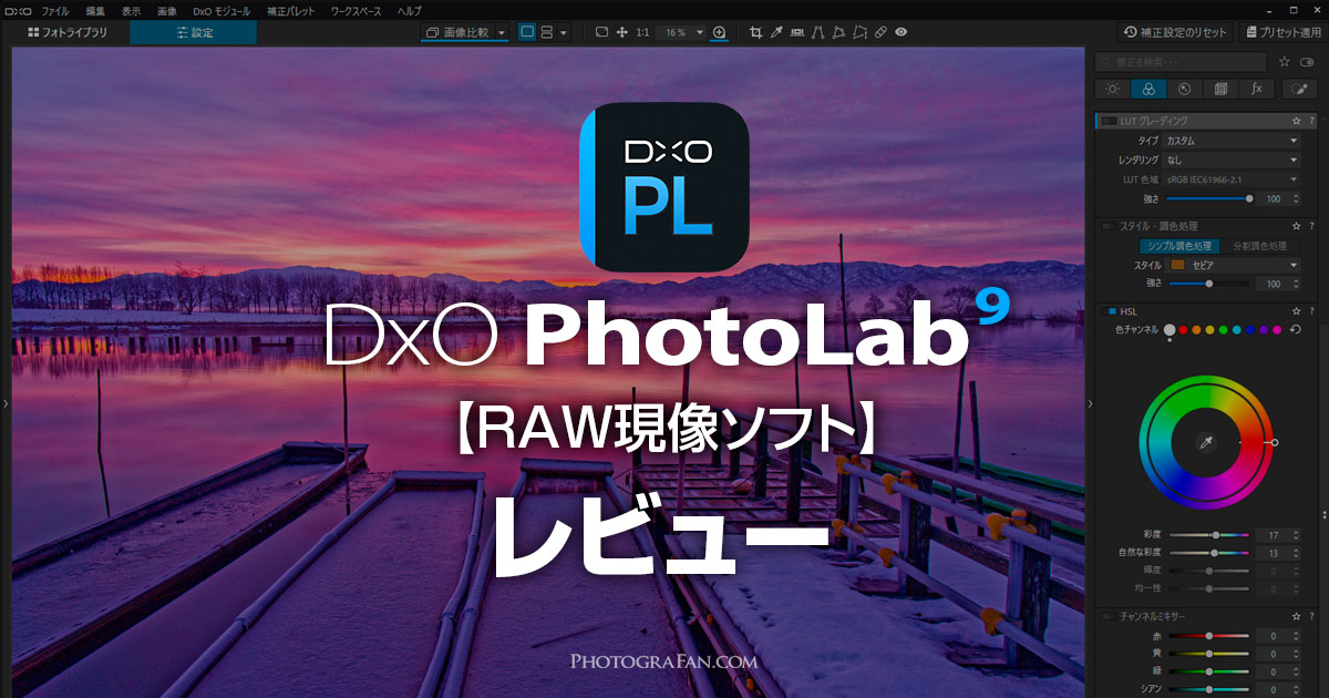 AI機能搭載！RAW現像ソフトDxO PhotoLab 9レビュー