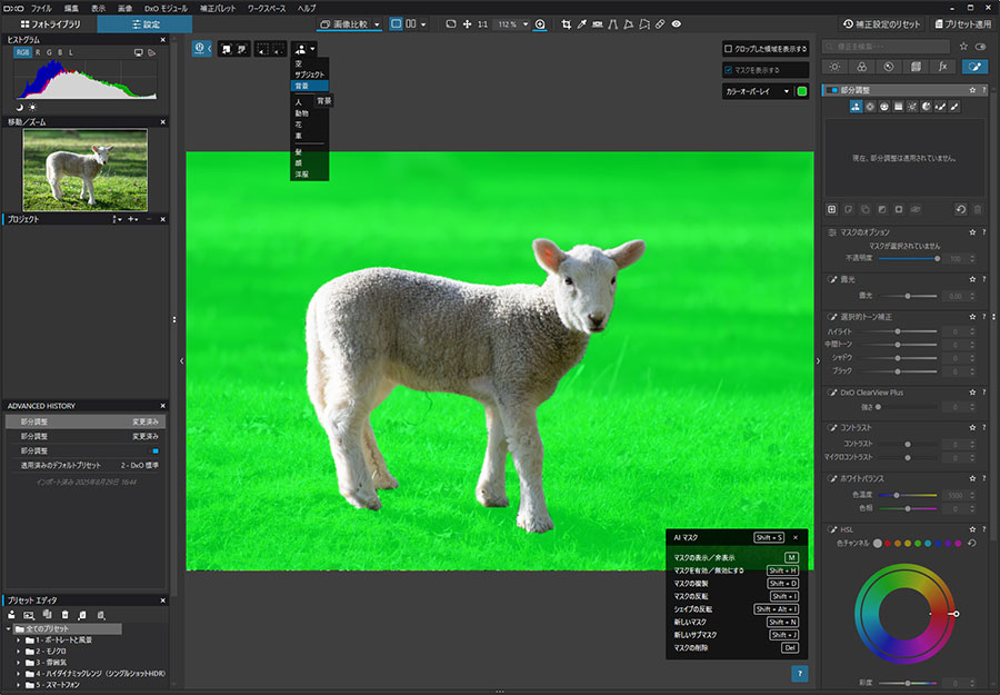 DxO PhotoLab 9のAIマスク機能