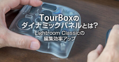 TourBoxのLightroom Classic向けの新機能ダイナミックパネルとは？