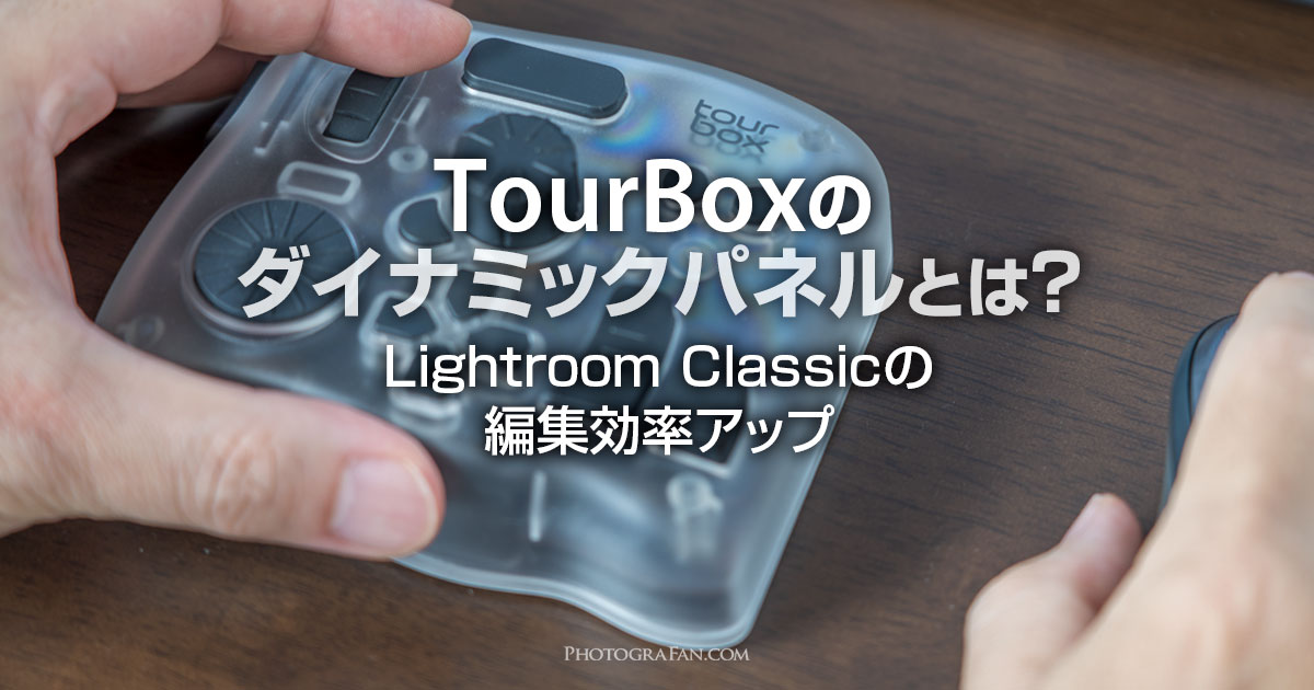 TourBoxのLightroom Classic向けの新機能ダイナミックパネルとは？