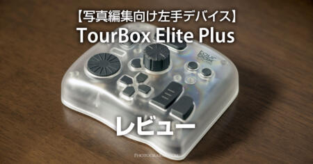 更に進化した左手デバイスTourBox Elite Plusレビュー
