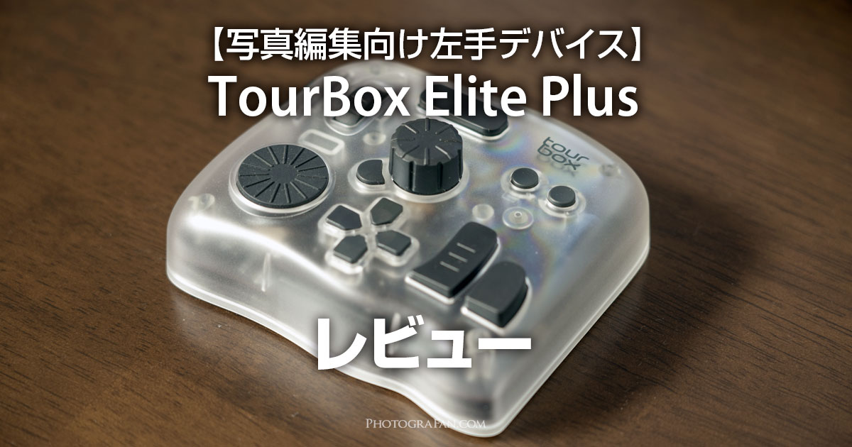更に進化した左手デバイスTourBox Elite Plusレビュー