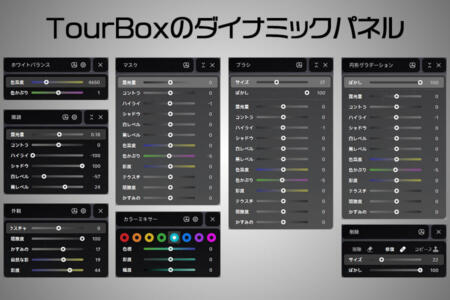 TourBoxダイナミックパネル