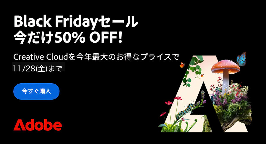 2025年Adobeブラックフライデーセール