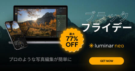 Luminarブラックフライデーセール2025年