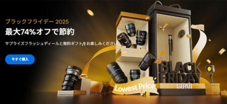 2025年のSIRUIブラックフライデーセール