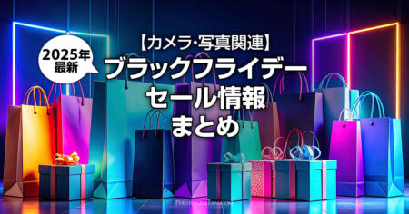 【2025年】カメラ＆写真関連のブラックフライデーセール情報のまとめ