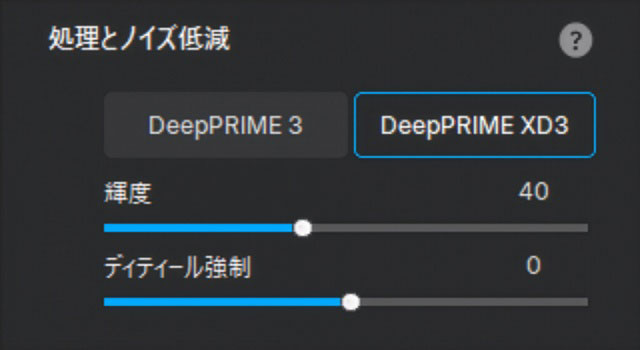 DxO PureRAW 6のDeepPRIME 3