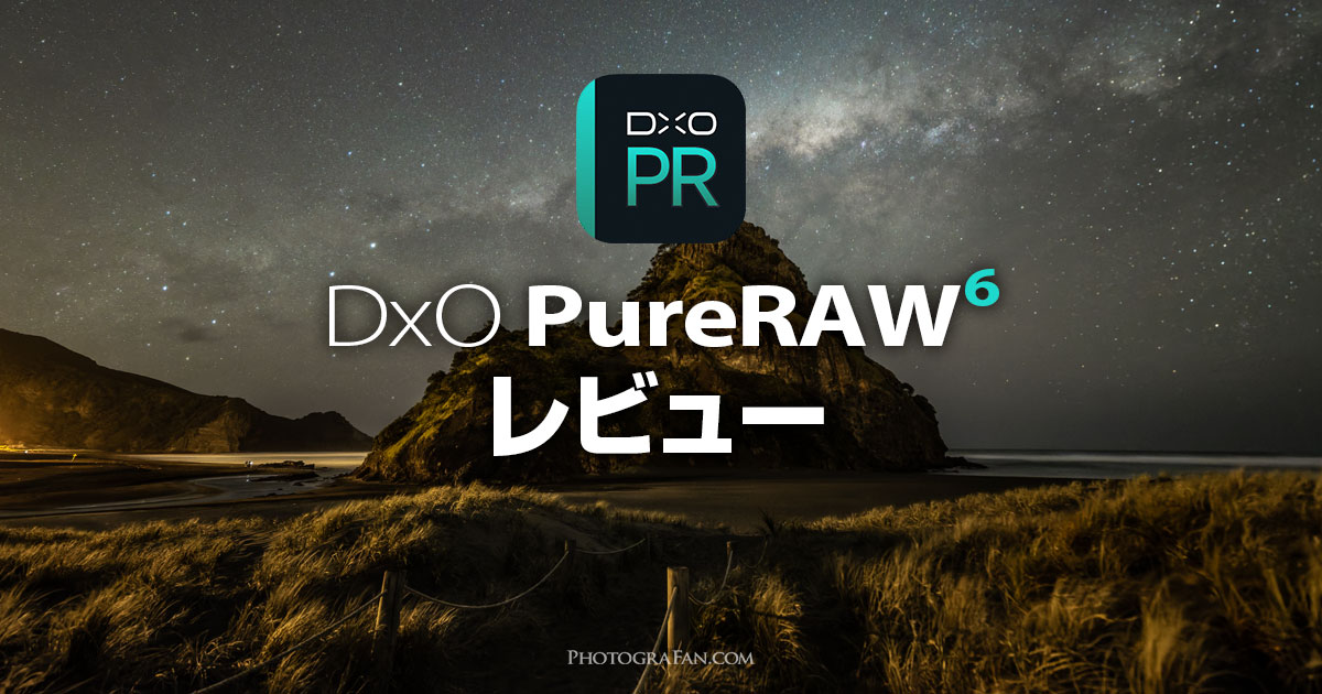 ノイズ除去性能が秀逸！DxO PureRAW 6のレビューと使い方