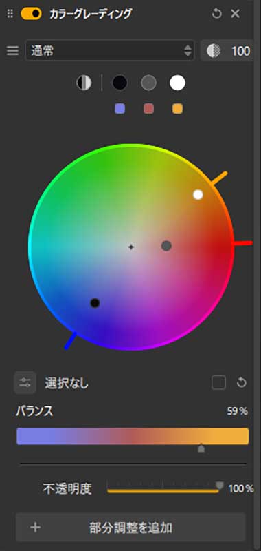 カラーグレーディングは直感的に操作可能