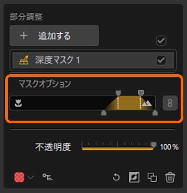 AI深度マスクの範囲をスライダーで微調整