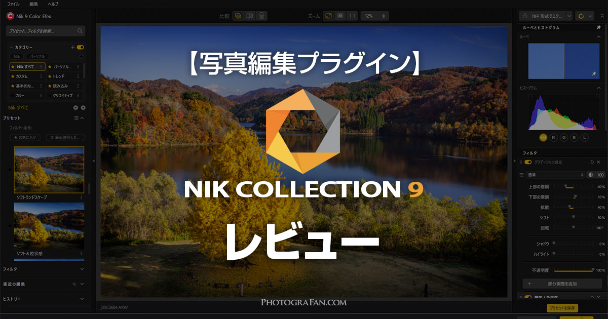 Nik Collection 9レビュー！AIマスク機能で更に進化した写真編集プラグイン