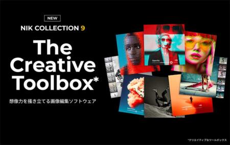 DxO Nik Collection 9とは？