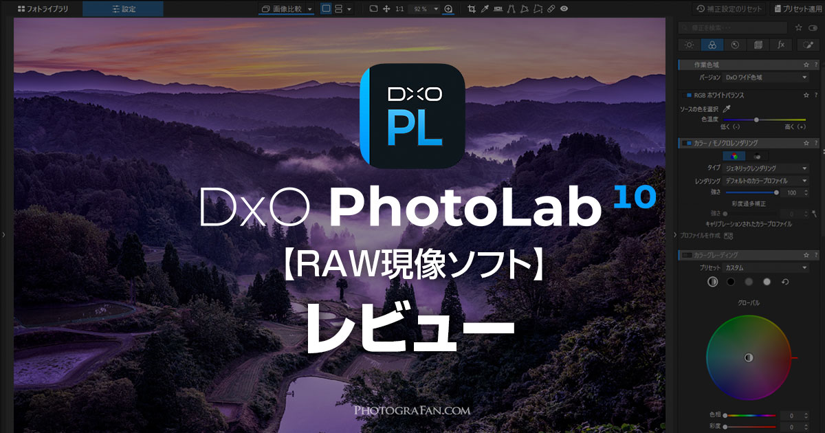 RAW現像ソフトDxO PhotoLab 10レビュー！AI機能が進化