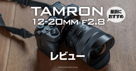 星景に最強！タムロン12-20mm f2.8超広角ズームレンズレビュー